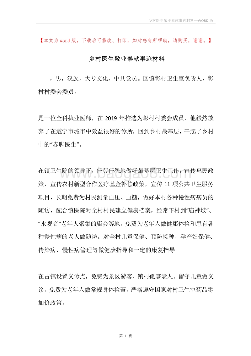 乡村医生敬业奉献事迹材料.docx_第1页