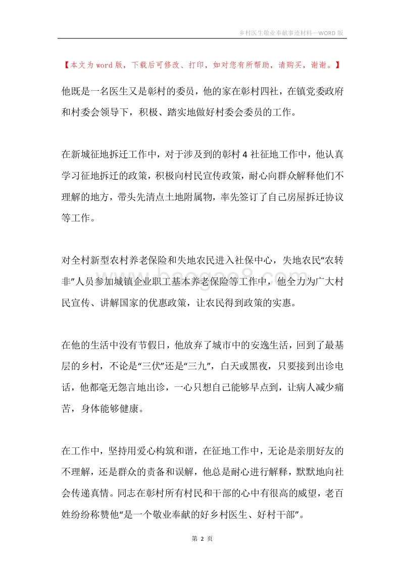 乡村医生敬业奉献事迹材料.docx_第2页