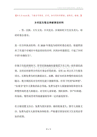 乡村医生敬业奉献事迹材料.docx