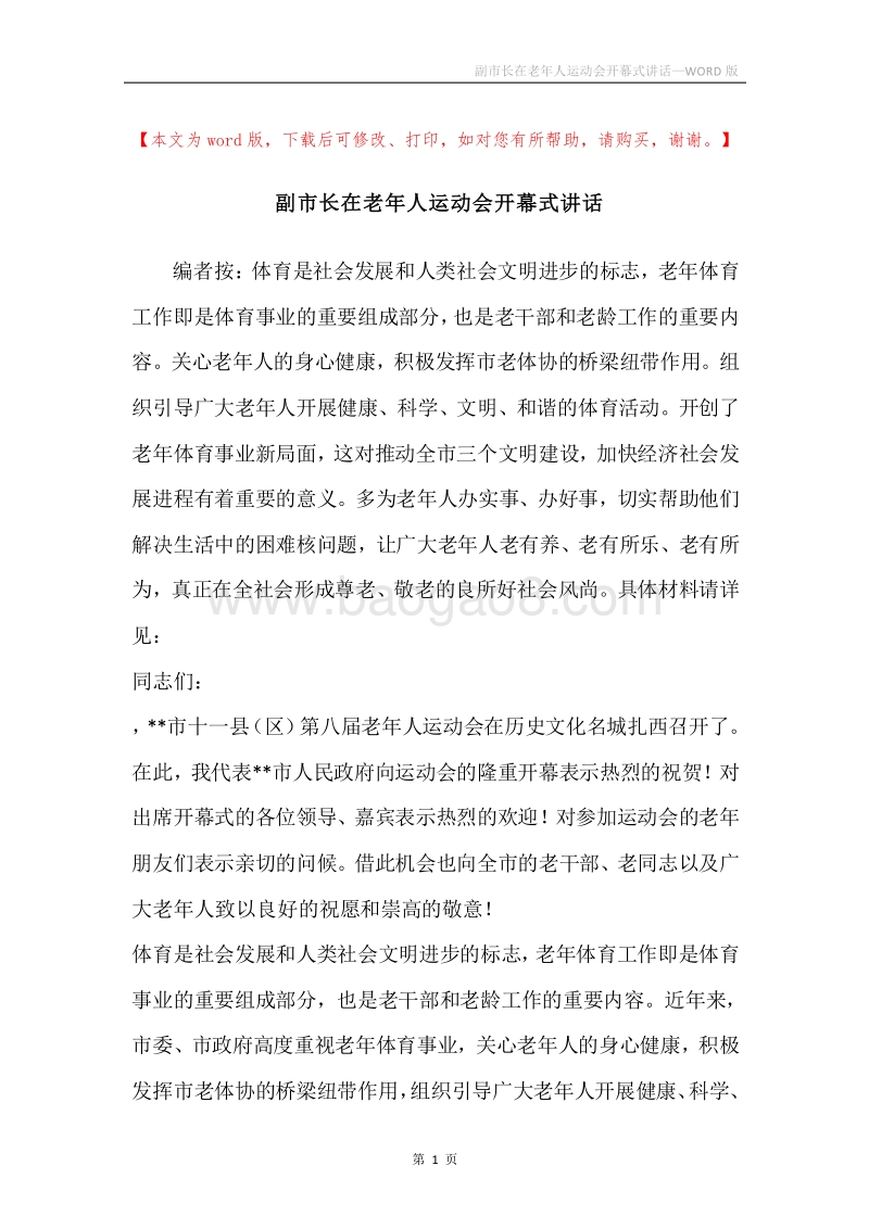 副市长在老年人运动会开幕式讲话.docx_第1页