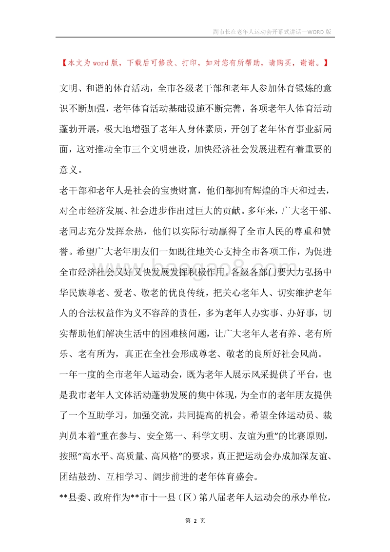 副市长在老年人运动会开幕式讲话.docx_第2页