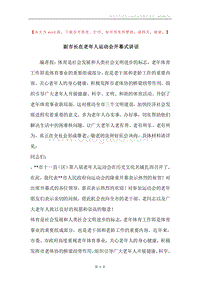 副市长在老年人运动会开幕式讲话.docx