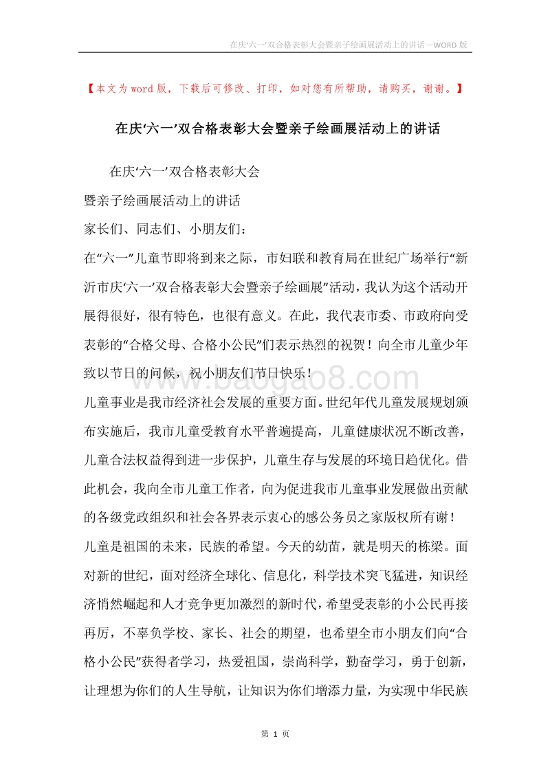 在庆‘六一’双合格表彰大会暨亲子绘画展活动上的讲话.docx_第1页