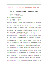 在庆‘六一’双合格表彰大会暨亲子绘画展活动上的讲话.docx