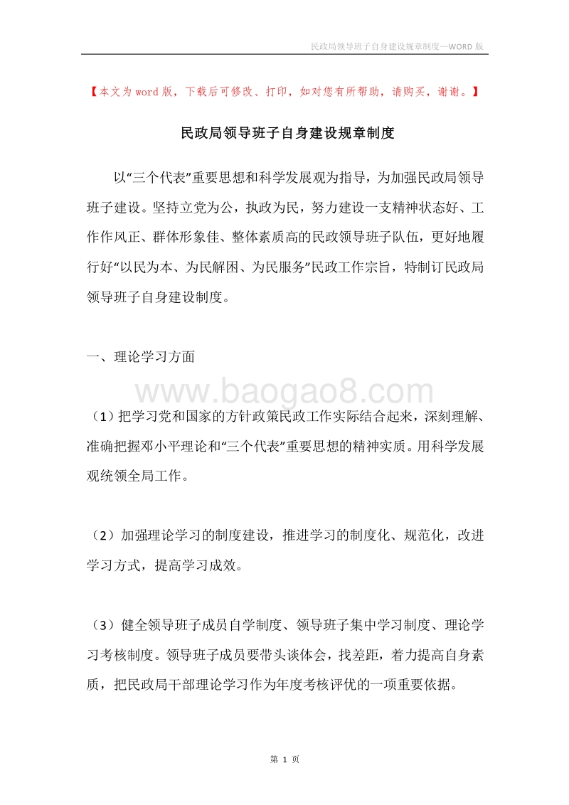 民政局领导班子自身建设规章制度.docx_第1页