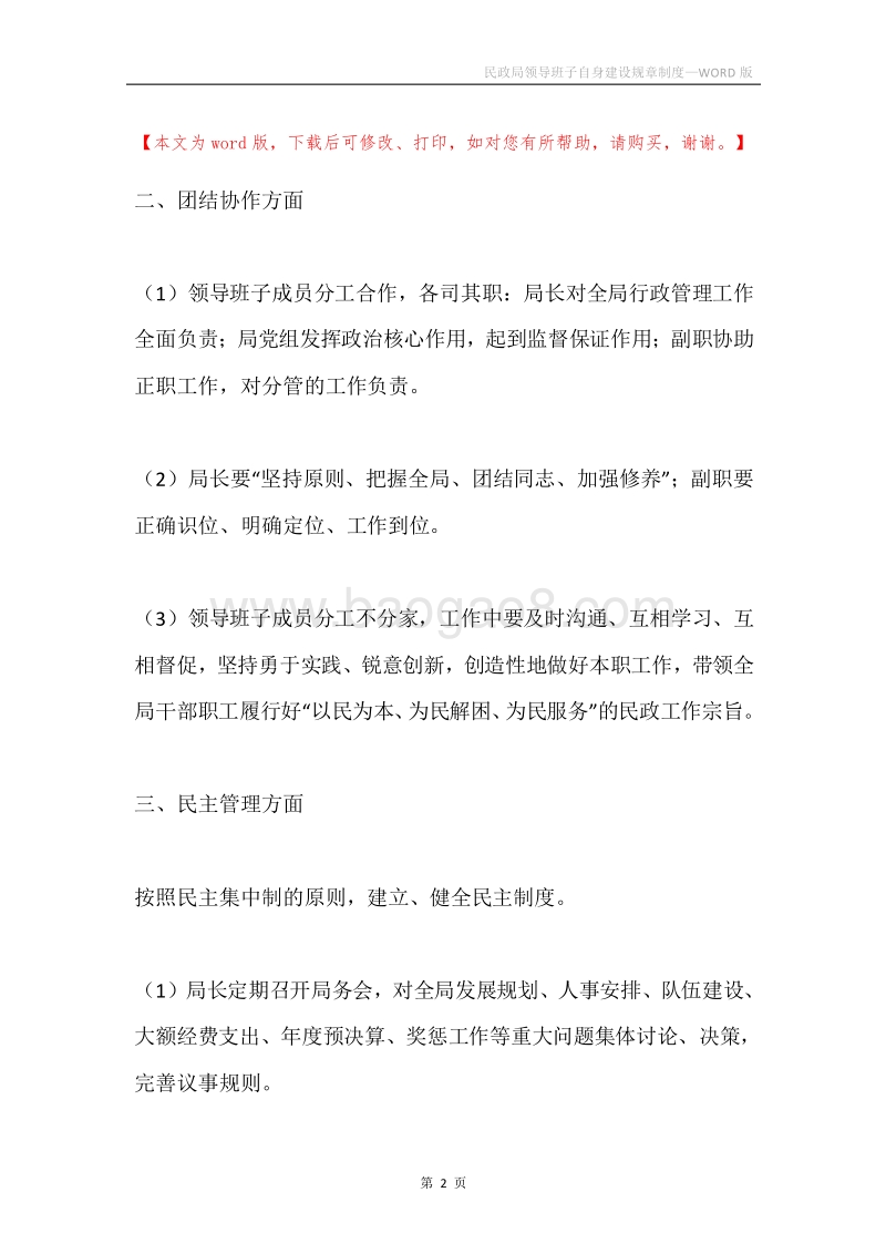 民政局领导班子自身建设规章制度.docx_第2页