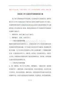 党校深入学习实践科学发展观转段方案.docx