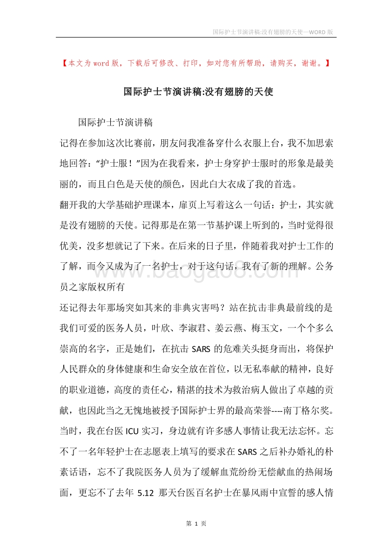 国际护士节演讲稿-没有翅膀的天使.docx_第1页