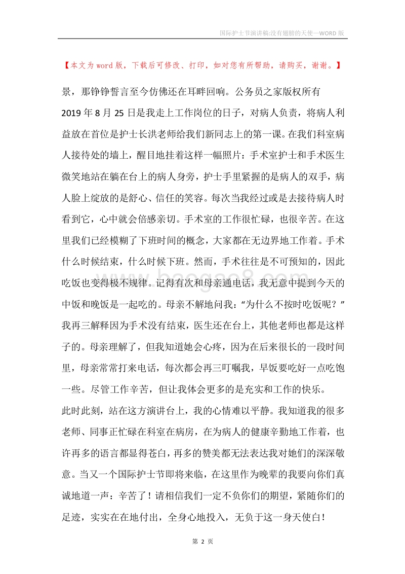 国际护士节演讲稿-没有翅膀的天使.docx_第2页