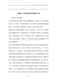 国际护士节演讲稿-没有翅膀的天使.docx