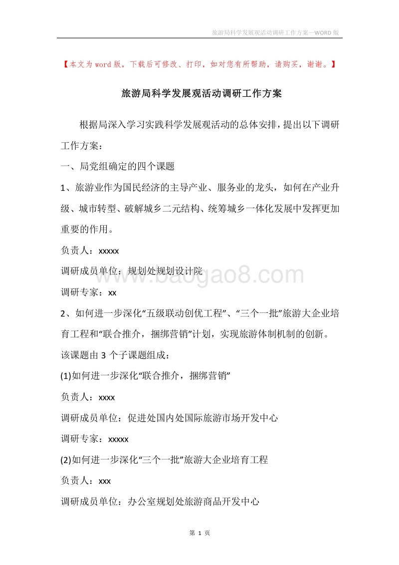 旅游局科学发展观活动调研工作方案.docx_第1页
