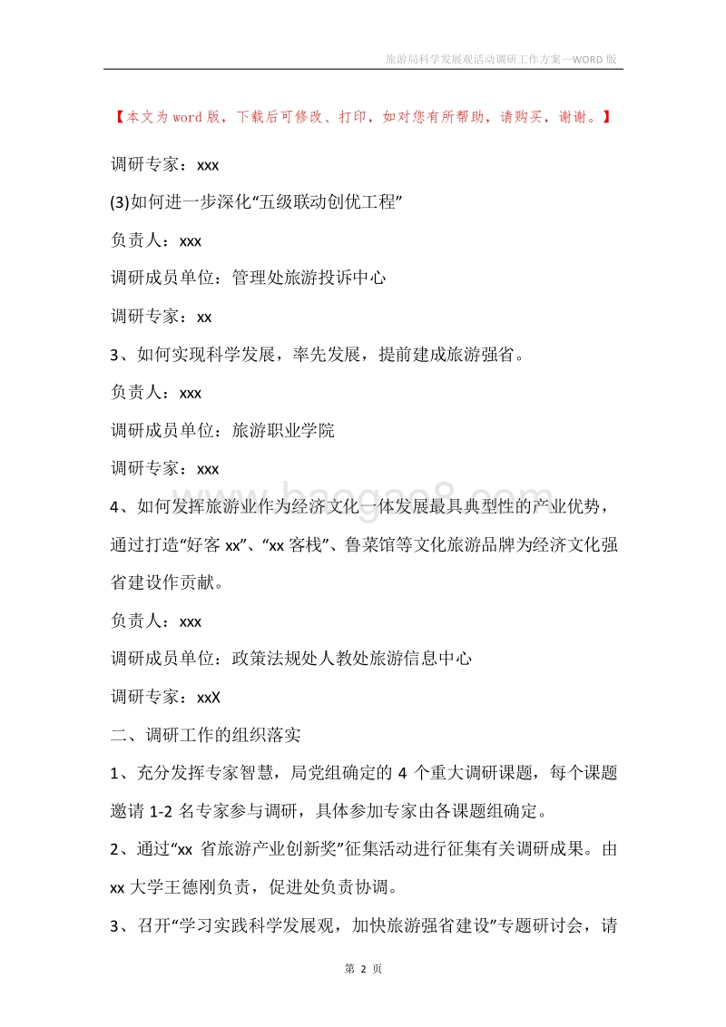 旅游局科学发展观活动调研工作方案.docx_第2页