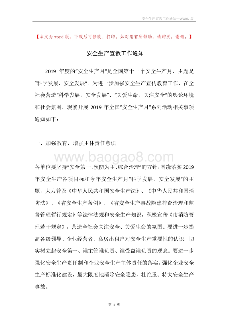 安全生产宣教工作通知.docx_第1页