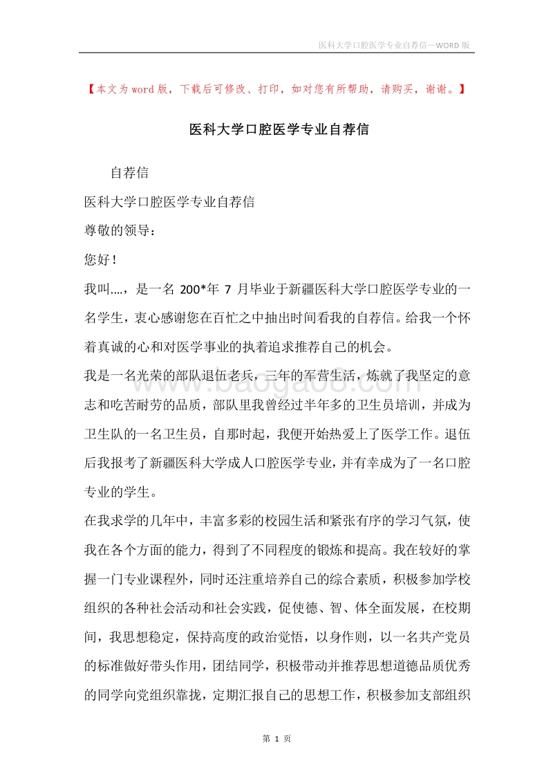 医科大学口腔医学专业自荐信.docx_第1页