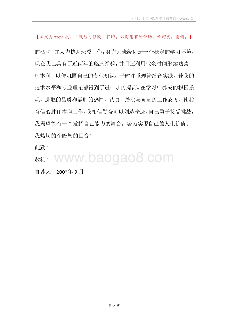 医科大学口腔医学专业自荐信.docx_第2页