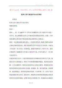 医科大学口腔医学专业自荐信.docx