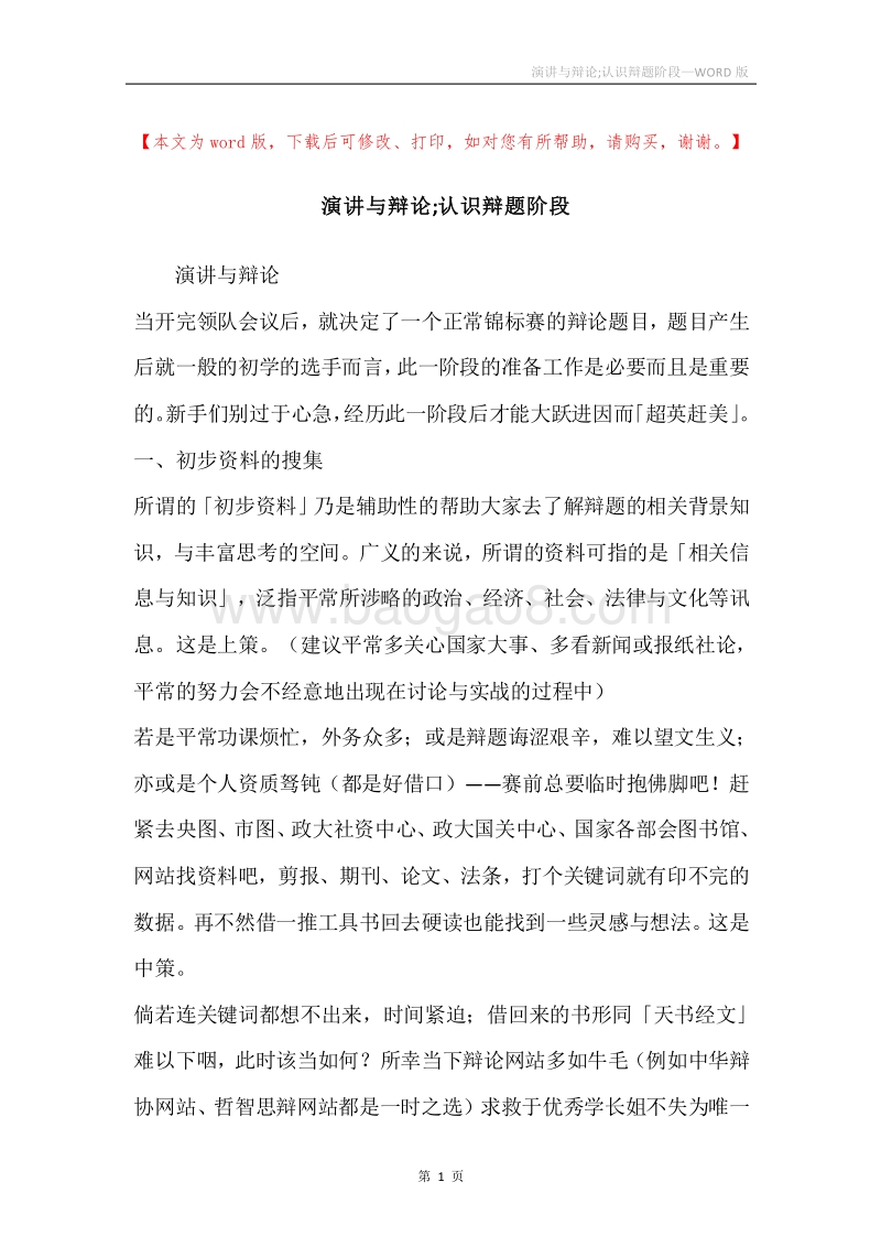 演讲与辩论;认识辩题阶段.docx_第1页
