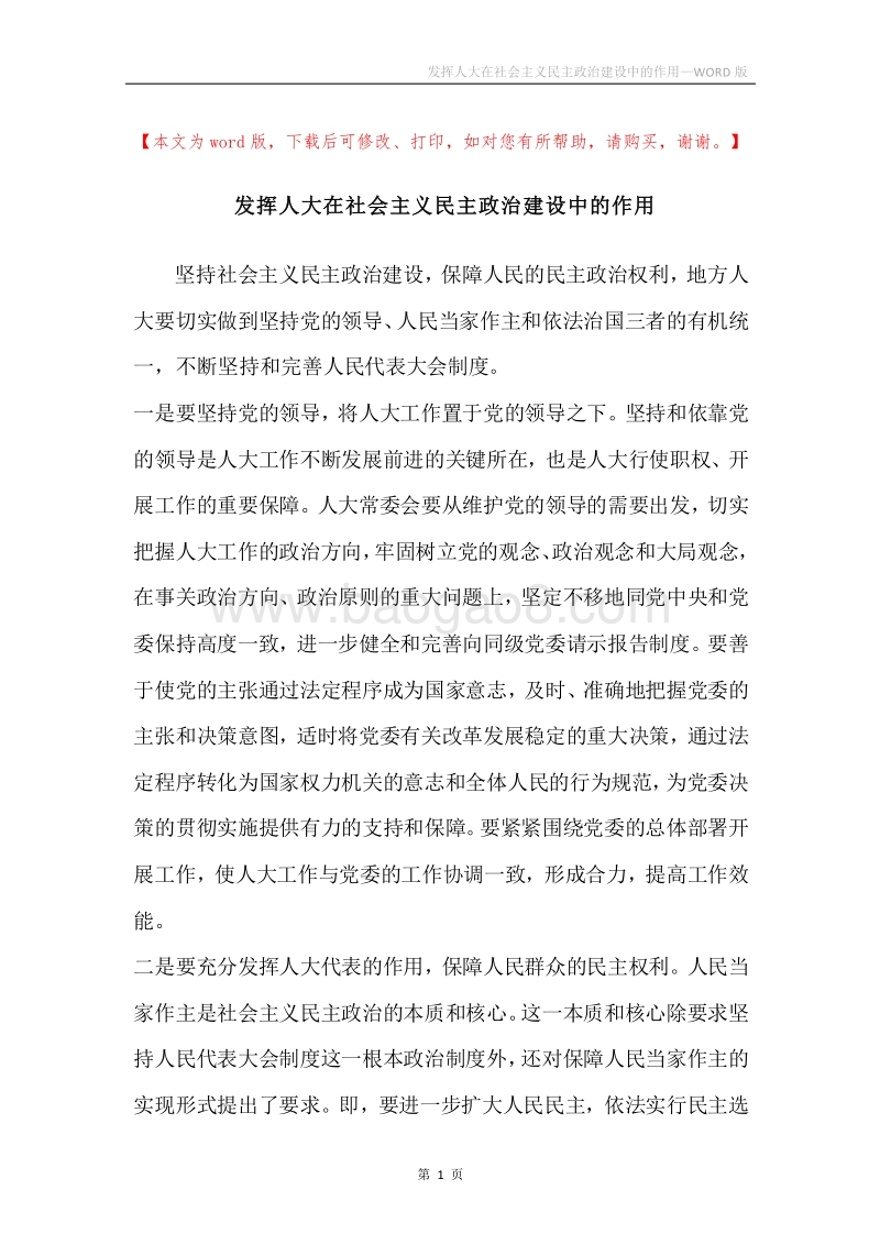 发挥人大在社会主义民主政治建设中的作用.docx_第1页