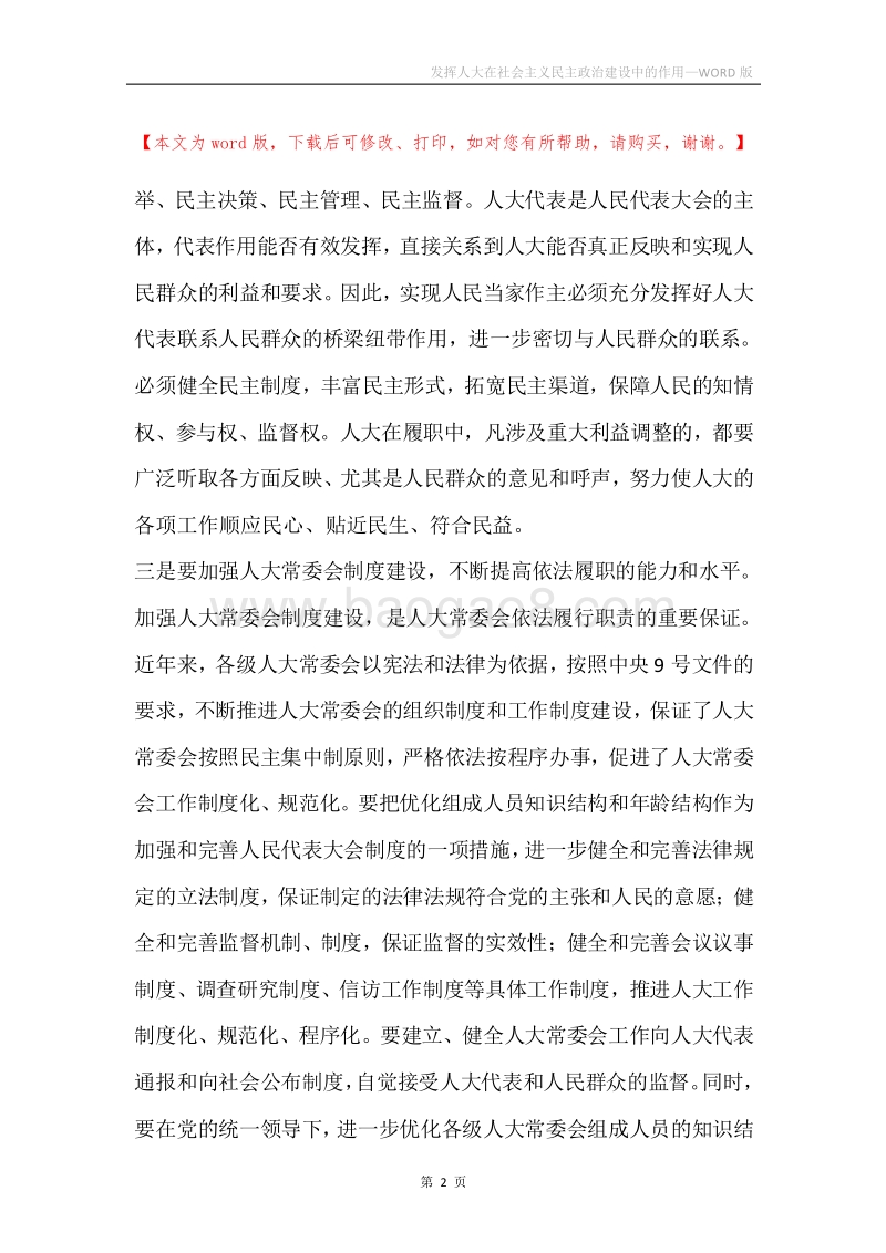 发挥人大在社会主义民主政治建设中的作用.docx_第2页
