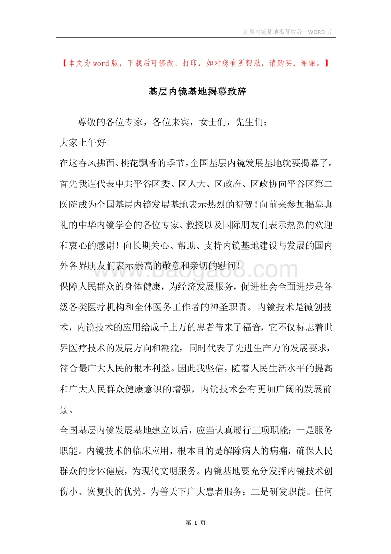 基层内镜基地揭幕致辞.docx_第1页