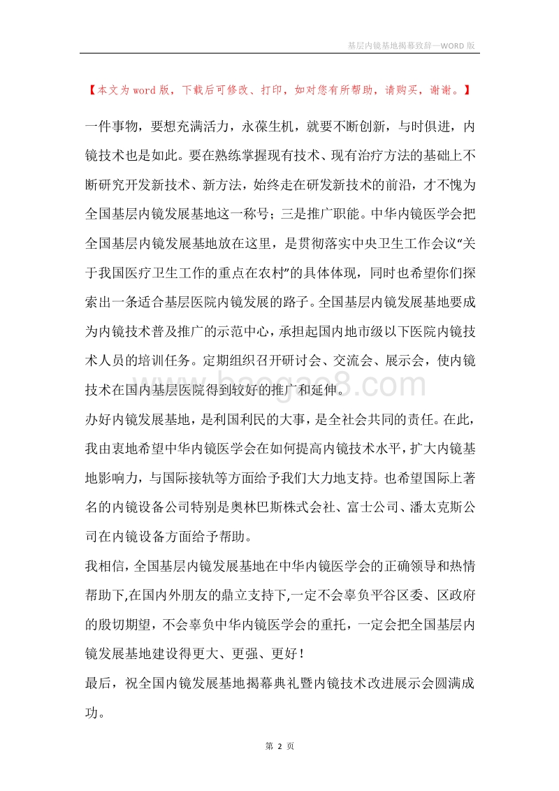 基层内镜基地揭幕致辞.docx_第2页