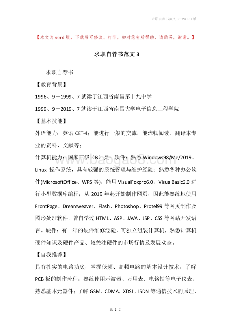 求职自荐书范文3.docx_第1页