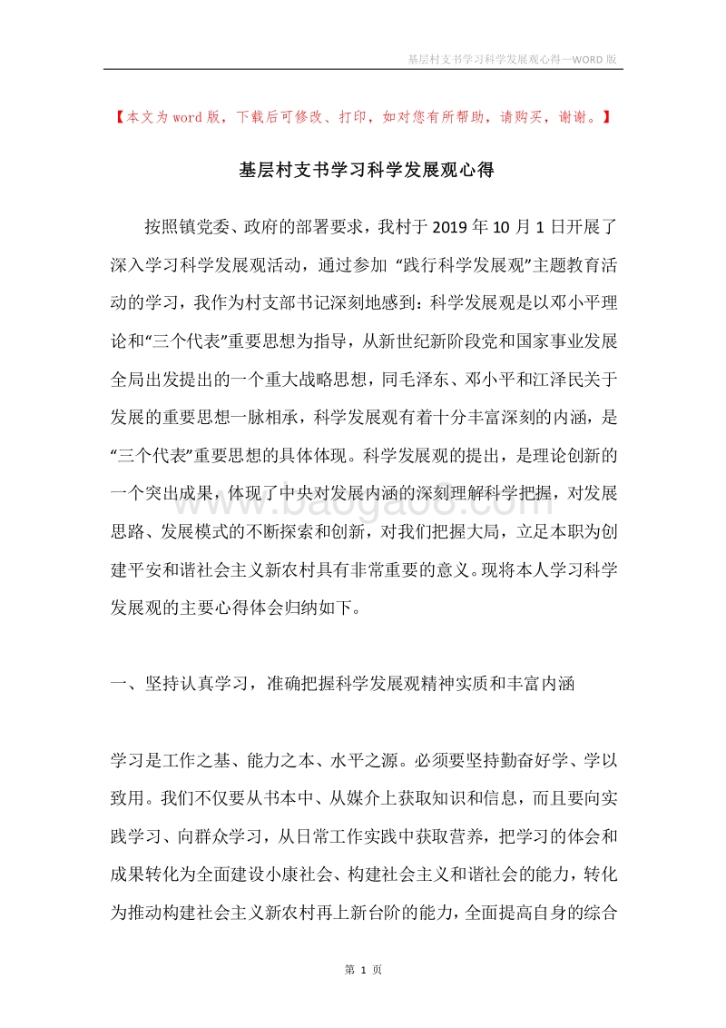 基层村支书学习科学发展观心得.docx_第1页