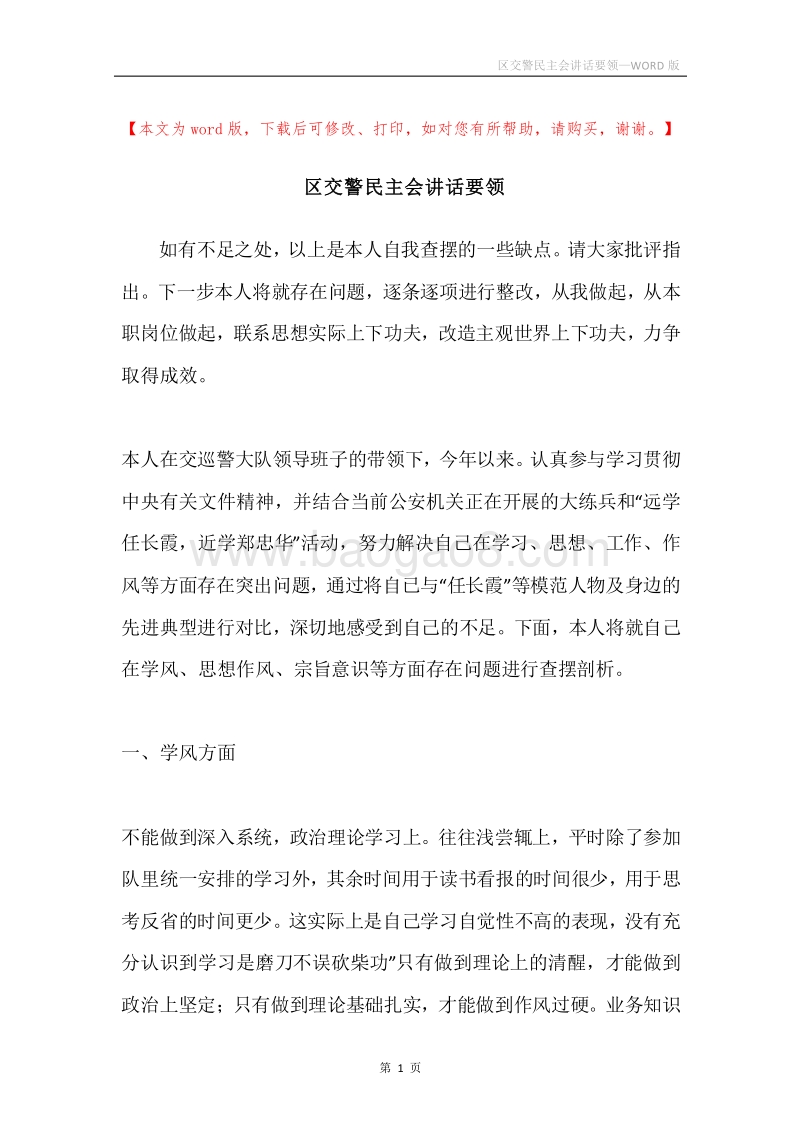 区交警民主会讲话要领.docx_第1页