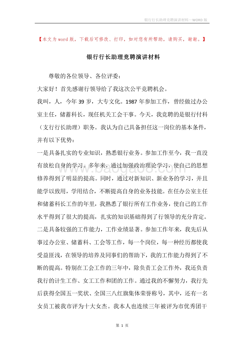 银行行长助理竞聘演讲材料.docx_第1页