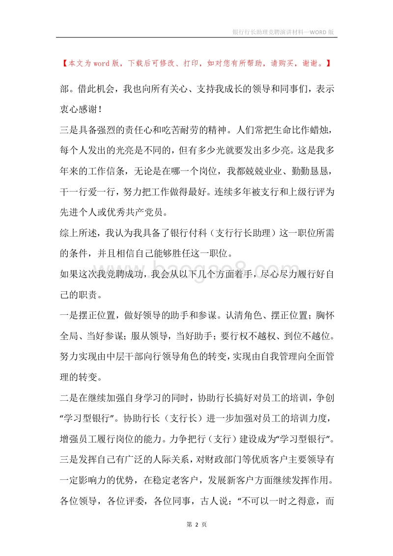 银行行长助理竞聘演讲材料.docx_第2页
