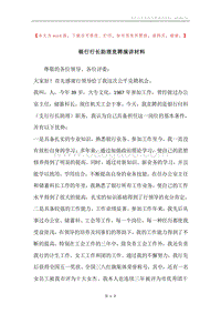 银行行长助理竞聘演讲材料.docx