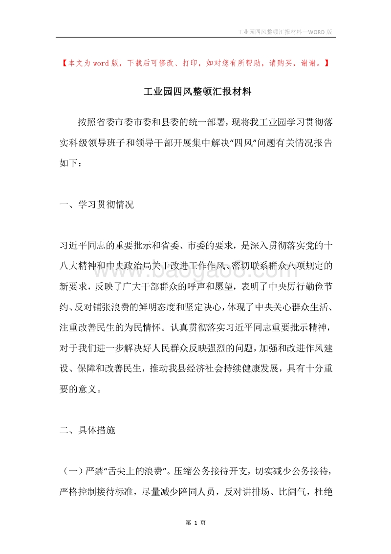工业园四风整顿汇报材料.docx_第1页