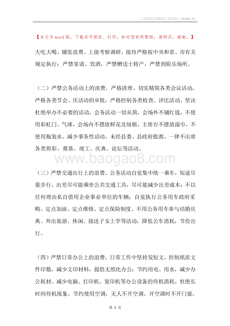 工业园四风整顿汇报材料.docx_第2页