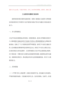 工业园四风整顿汇报材料.docx
