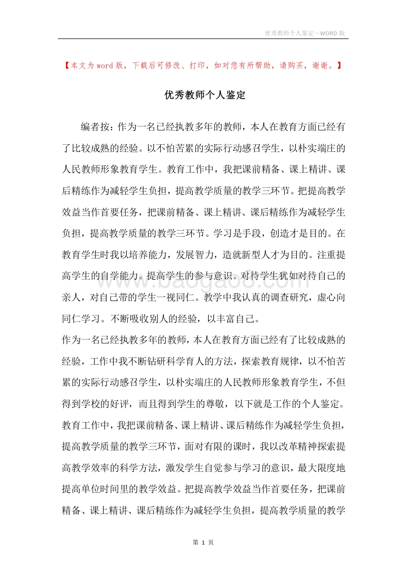优秀教师个人鉴定.docx_第1页