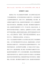 优秀教师个人鉴定.docx