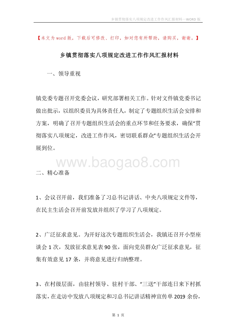 乡镇贯彻落实八项规定改进工作作风汇报材料.docx_第1页