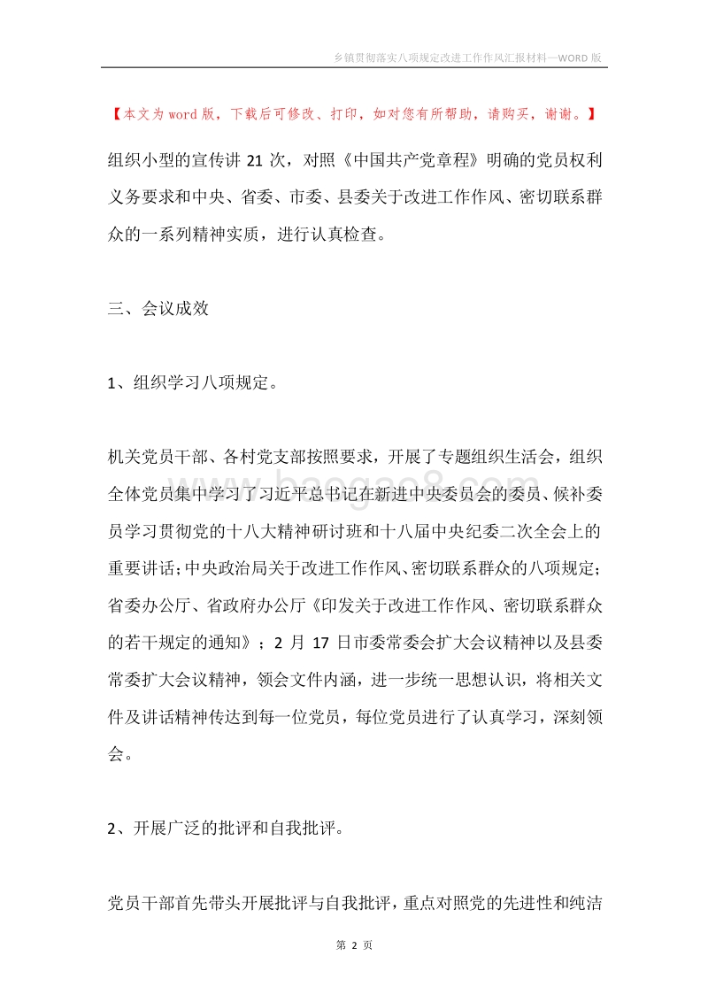 乡镇贯彻落实八项规定改进工作作风汇报材料.docx_第2页