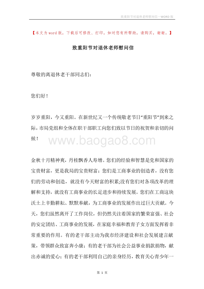 致重阳节对退休老师慰问信.docx_第1页