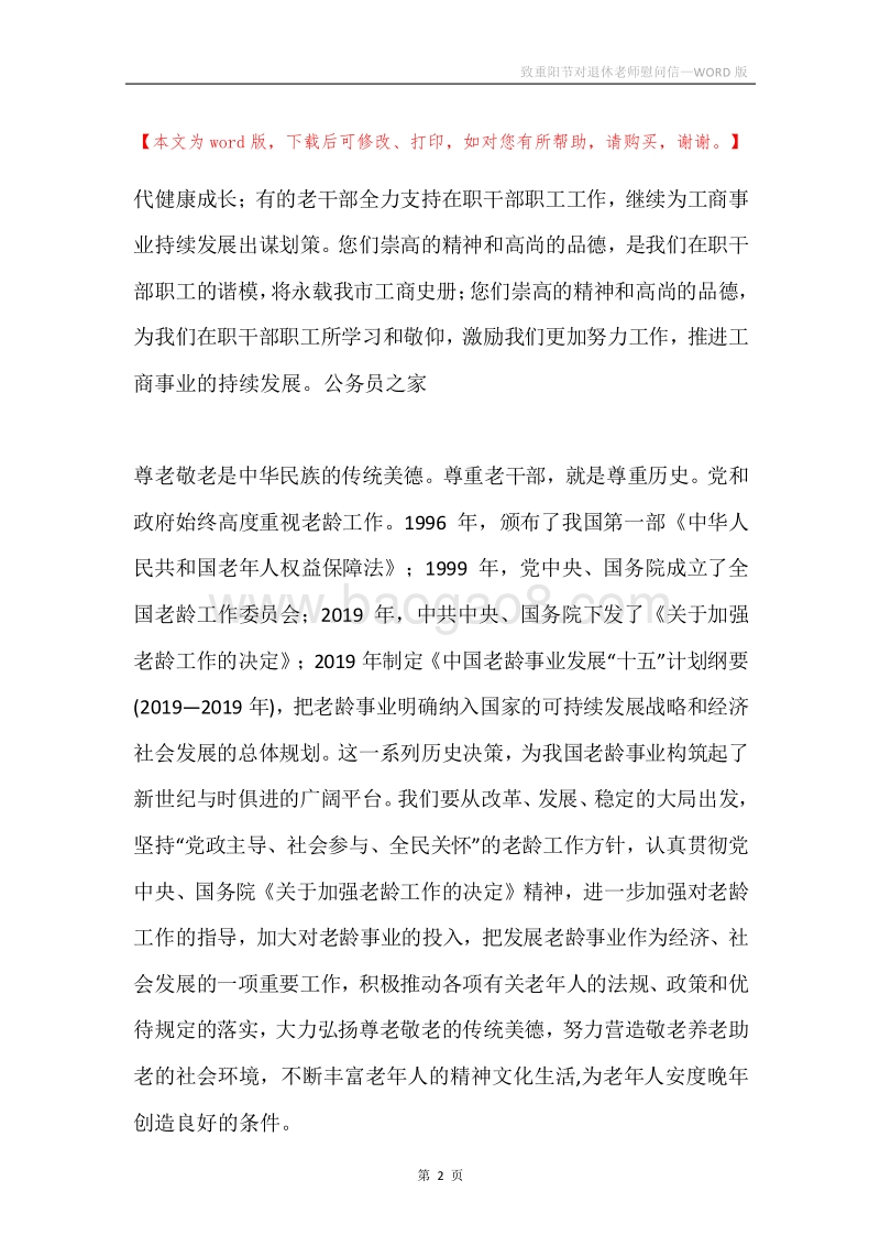 致重阳节对退休老师慰问信.docx_第2页