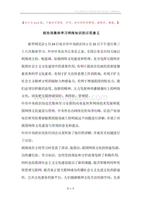 政治局集体学习网络知识的示范意义.docx