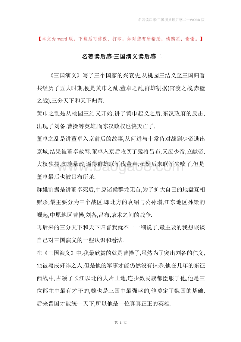 名著读后感-三国演义读后感二.docx_第1页