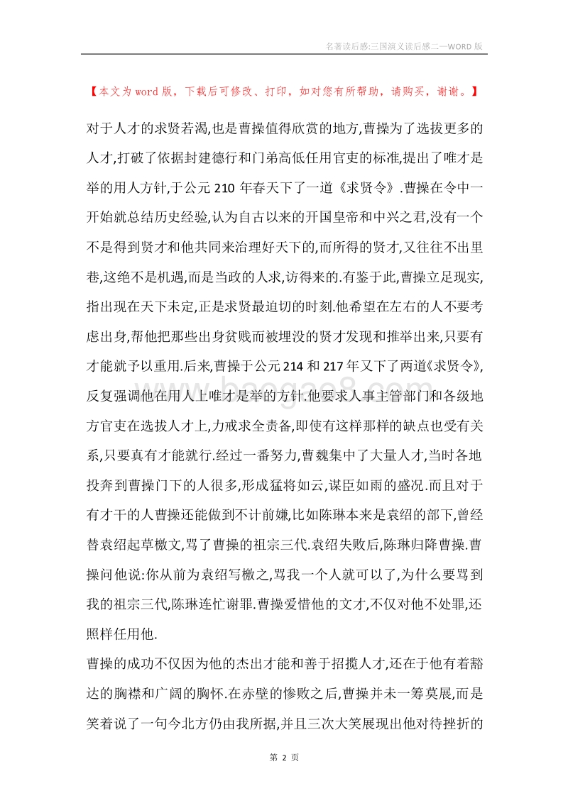 名著读后感-三国演义读后感二.docx_第2页
