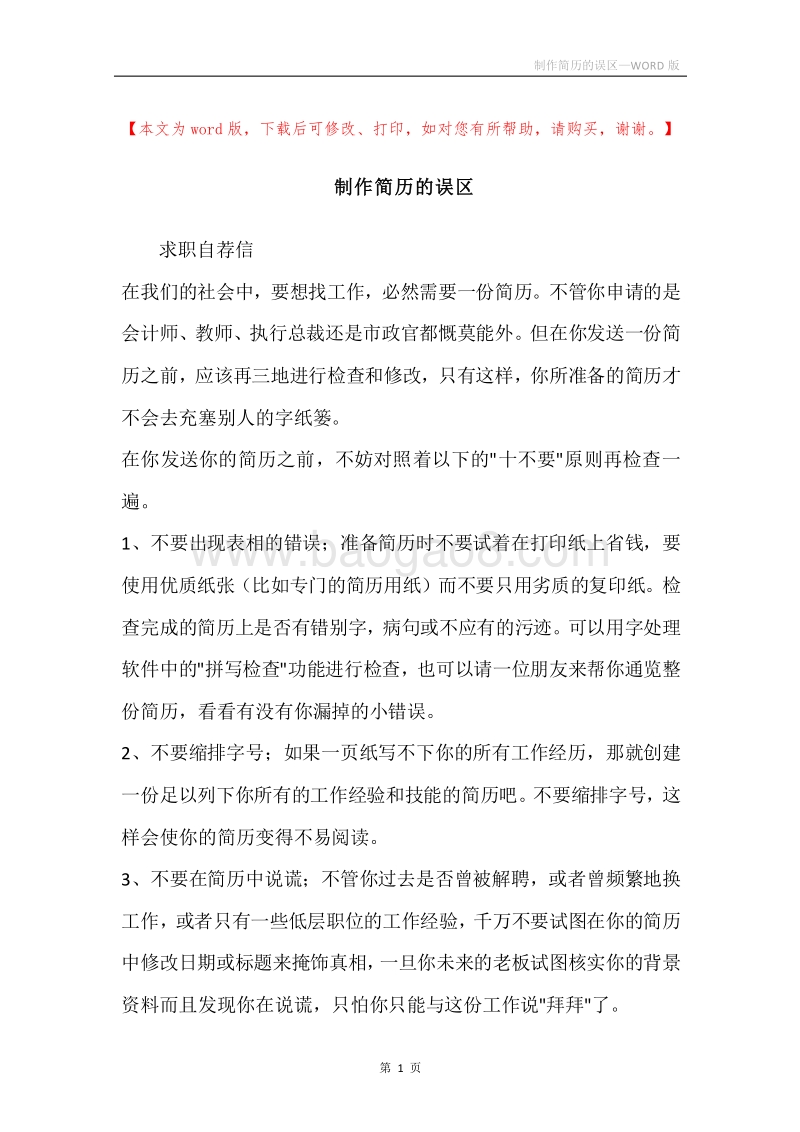 制作简历的误区.docx_第1页