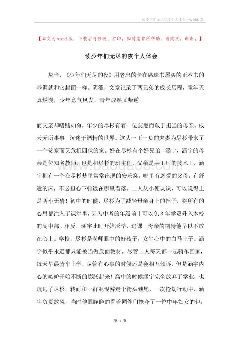 读少年们无尽的夜个人体会.docx_第1页