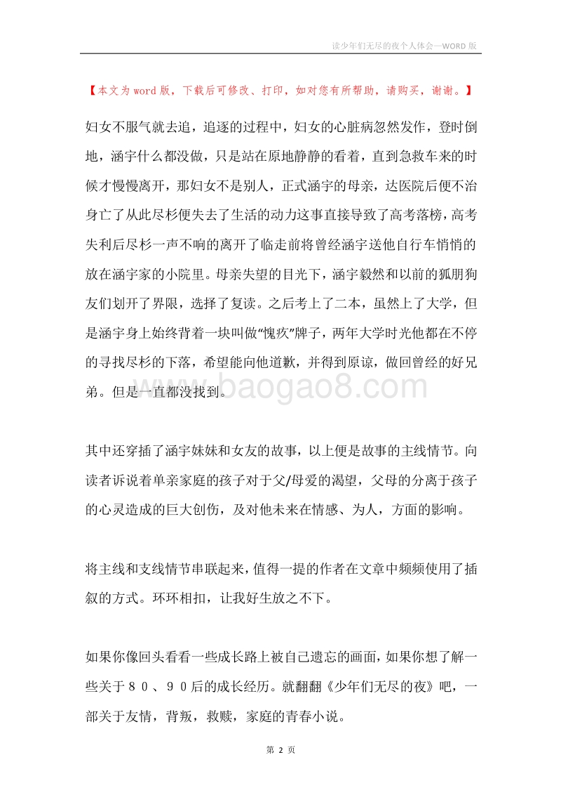 读少年们无尽的夜个人体会.docx_第2页