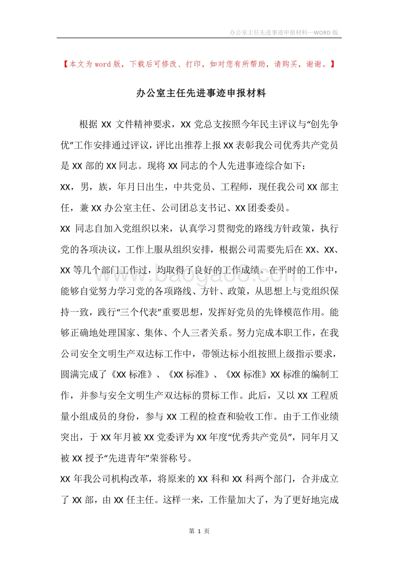 办公室主任先进事迹申报材料.docx_第1页
