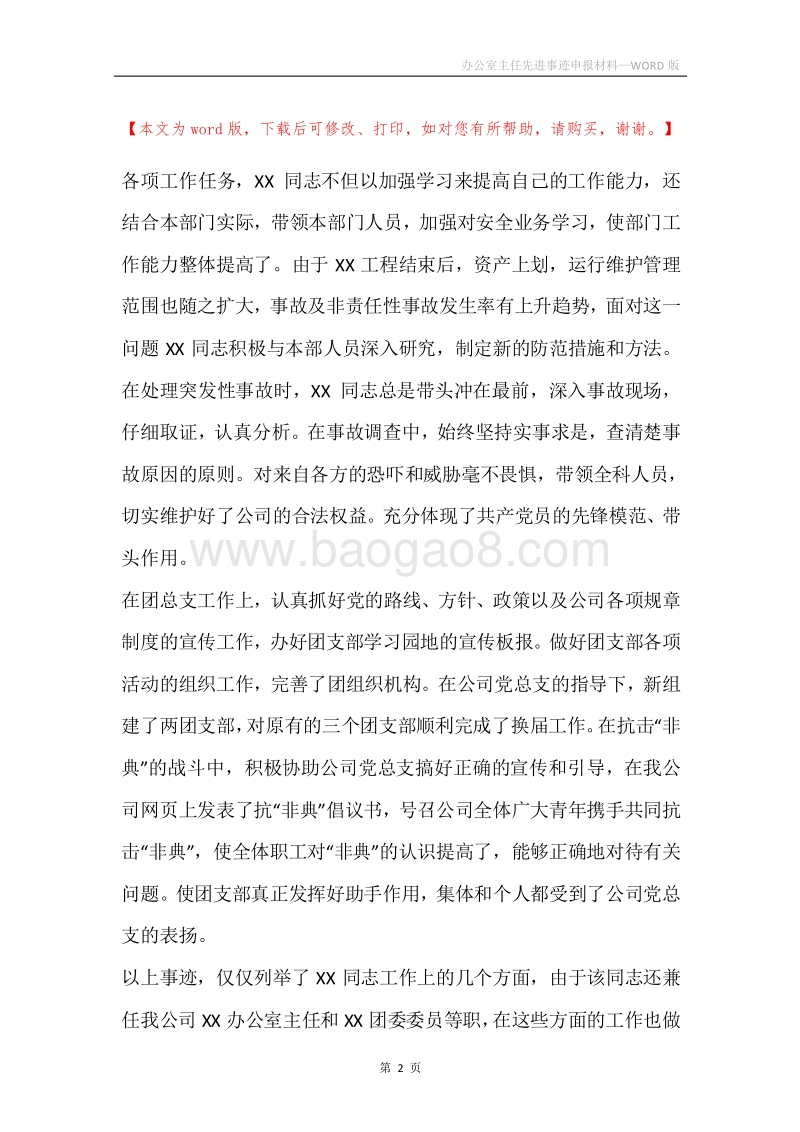 办公室主任先进事迹申报材料.docx_第2页