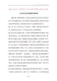 办公室主任先进事迹申报材料.docx