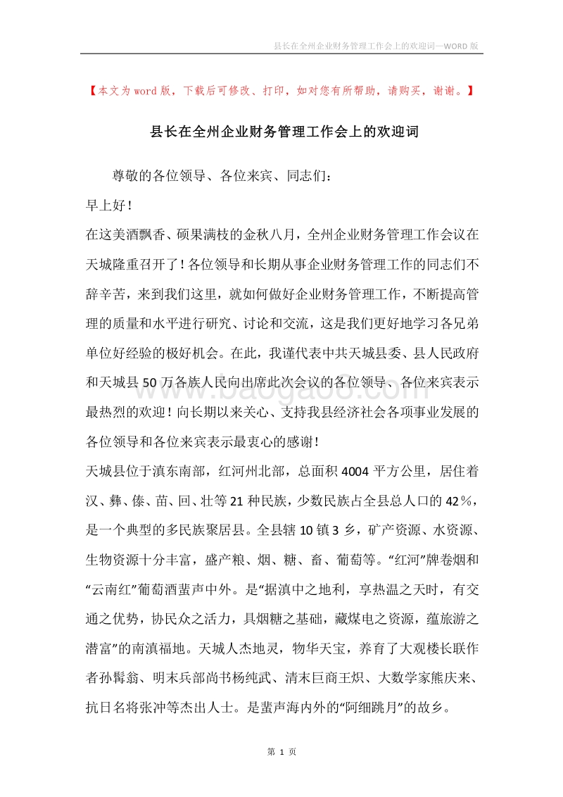 县长在全州企业财务管理工作会上的欢迎词.docx_第1页
